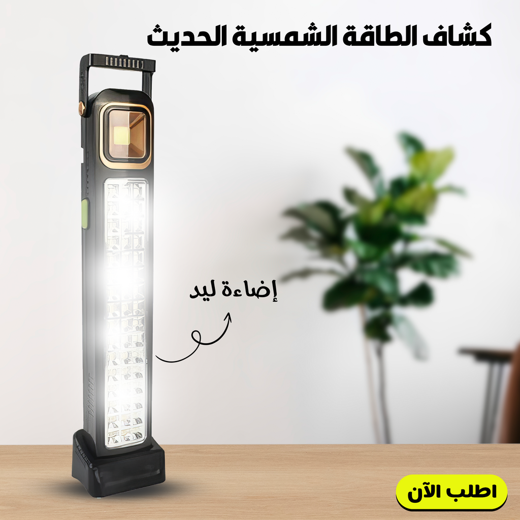 • كشاف الطاقة الشمسية الحديث  LED