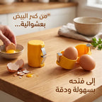 • أداة تكسير البيض اليدوية للمطبخ