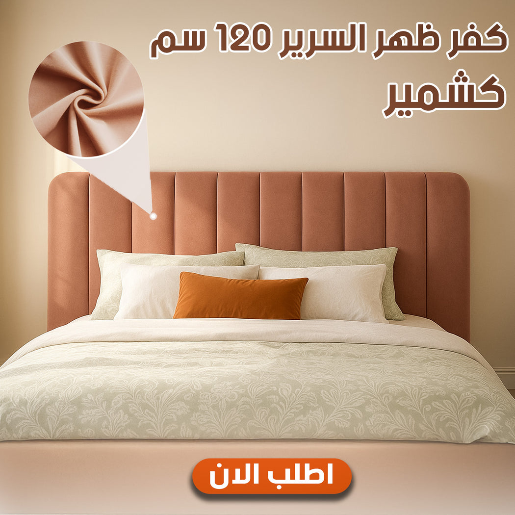 كفر ظهر السرير الكشمير 120 سم باللون الكشمير