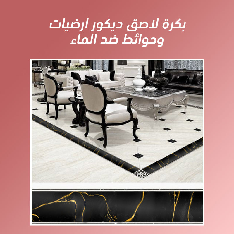 بكرة لاصق ديكور أرضيات وحوائط ضد الماء | سهل التركيب ومقاوم للرطوبة