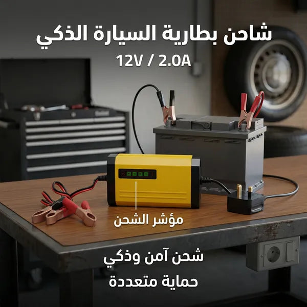 شاحن بطاريات ذكي وعالي الكفاءة