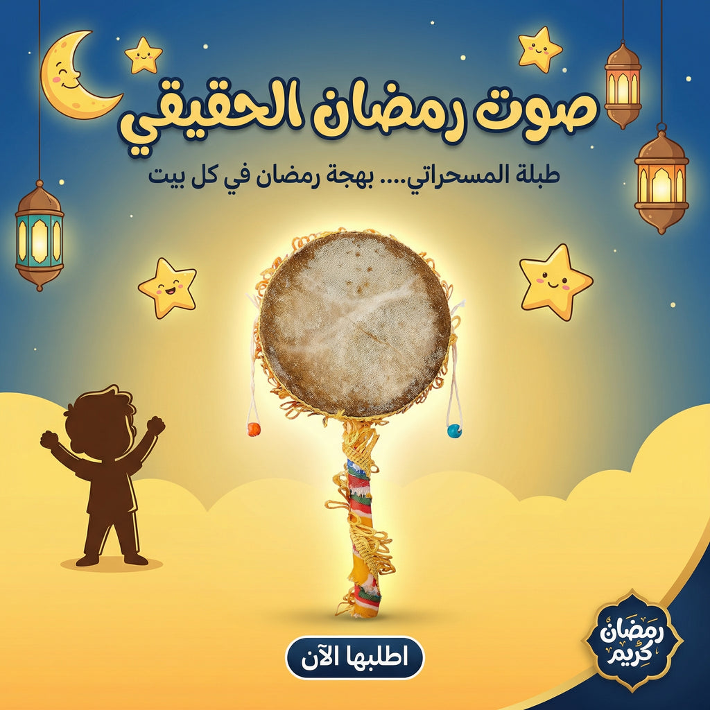 • طبلة مسحراتى