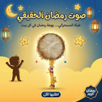 • طبلة مسحراتى