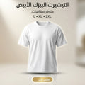 التيشرت البيزك الابيض مقاس اكس لارج