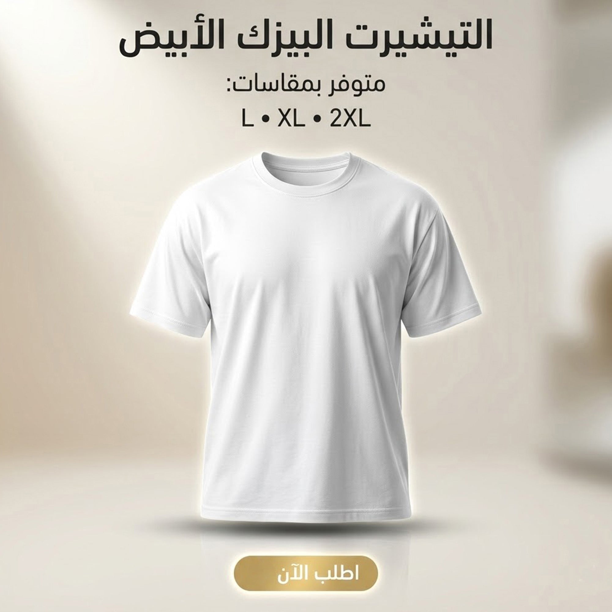 التيشرت البيزك الابيض مقاس اكس لارج