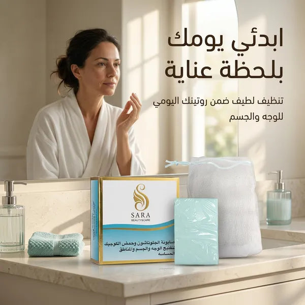 صابونة الجلوتاثيون، لتفتيح بشرة الوجه والجسم