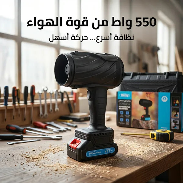 منفاخ هواء كهربائي لاسلكي 550 واط ببطارية قابلة لإعادة الشحن بضمان عام