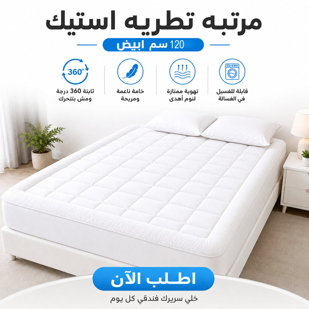 مرتبة تطرية فندقية 120×200 سم مصرية الصنع لتحسين النوم وحماية المرتبة