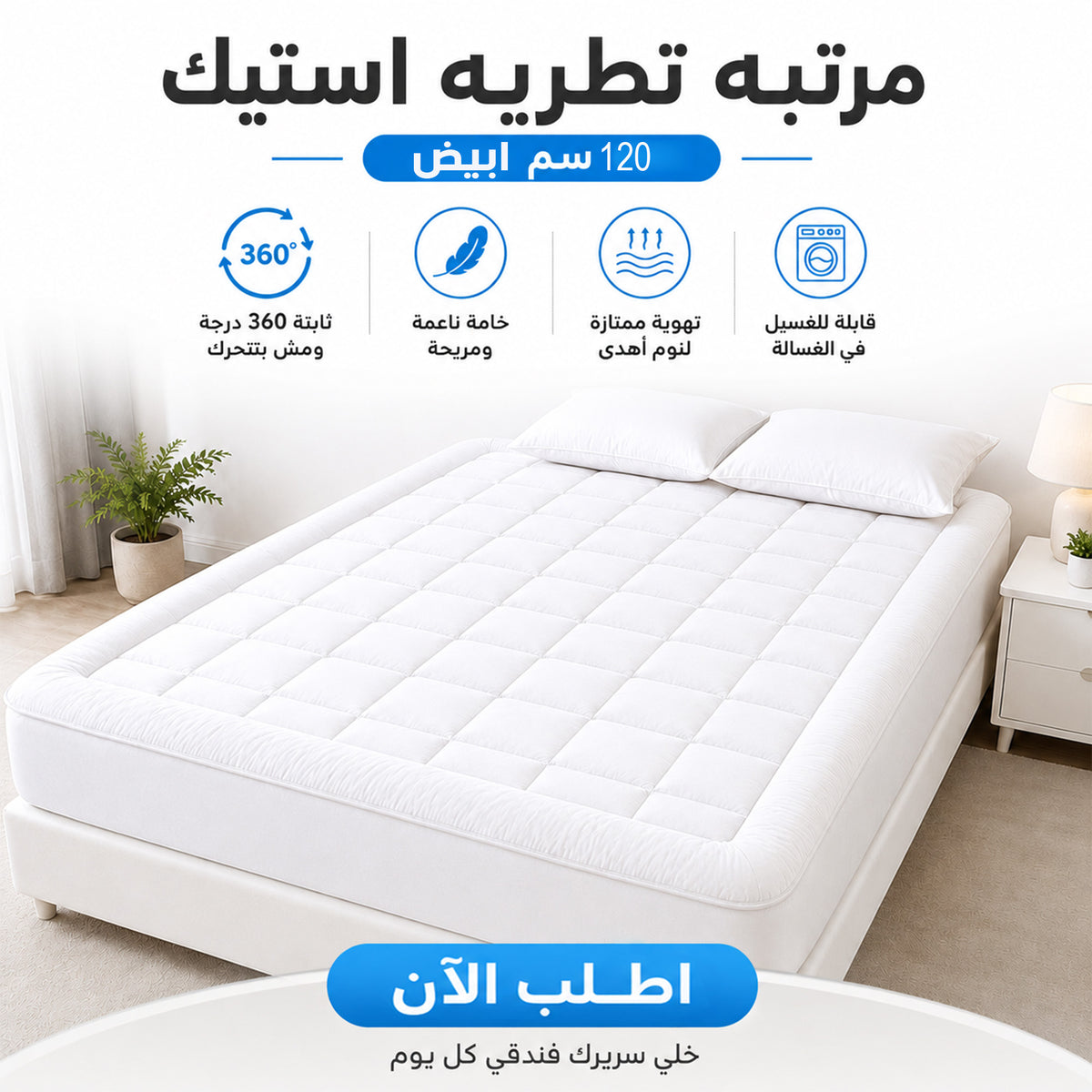 مرتبة تطرية فندقية 120×200 سم مصرية الصنع لتحسين النوم وحماية المرتبة
