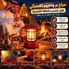 سراج بر وتخييم كلاسيكي قابل للشحن/بالطاقة الشمسية