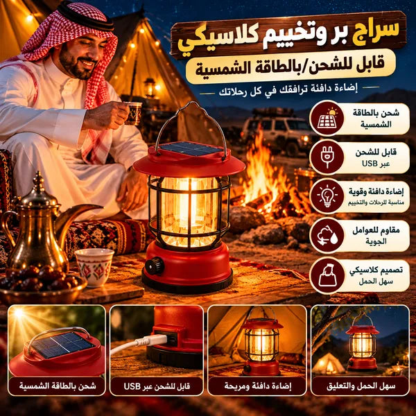 سراج بر وتخييم كلاسيكي قابل للشحن/بالطاقة الشمسية