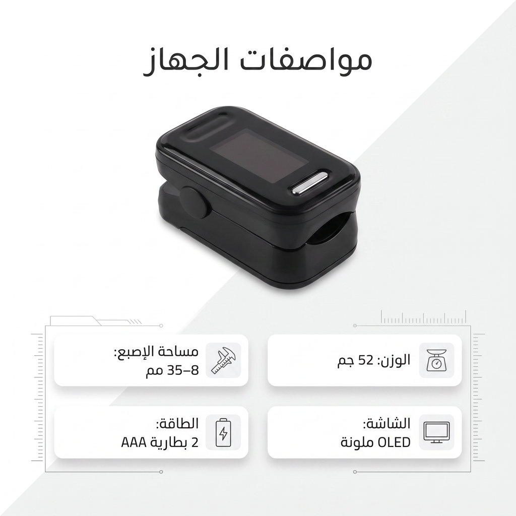• جهاز قياس النبض وتشبع الأكسجين