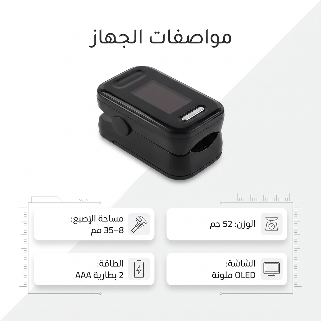 • جهاز قياس النبض وتشبع الأكسجين