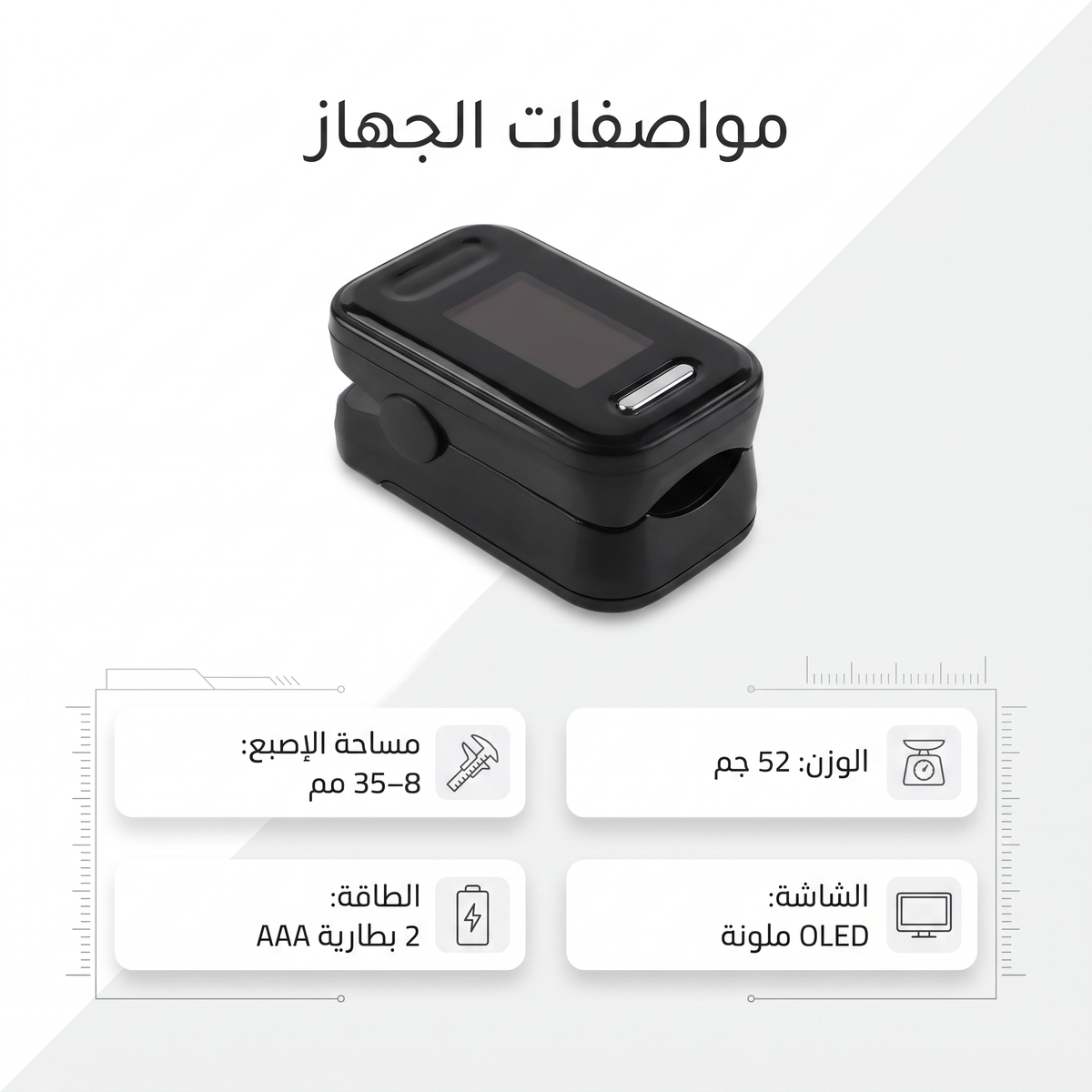 • جهاز قياس النبض وتشبع الأكسجين