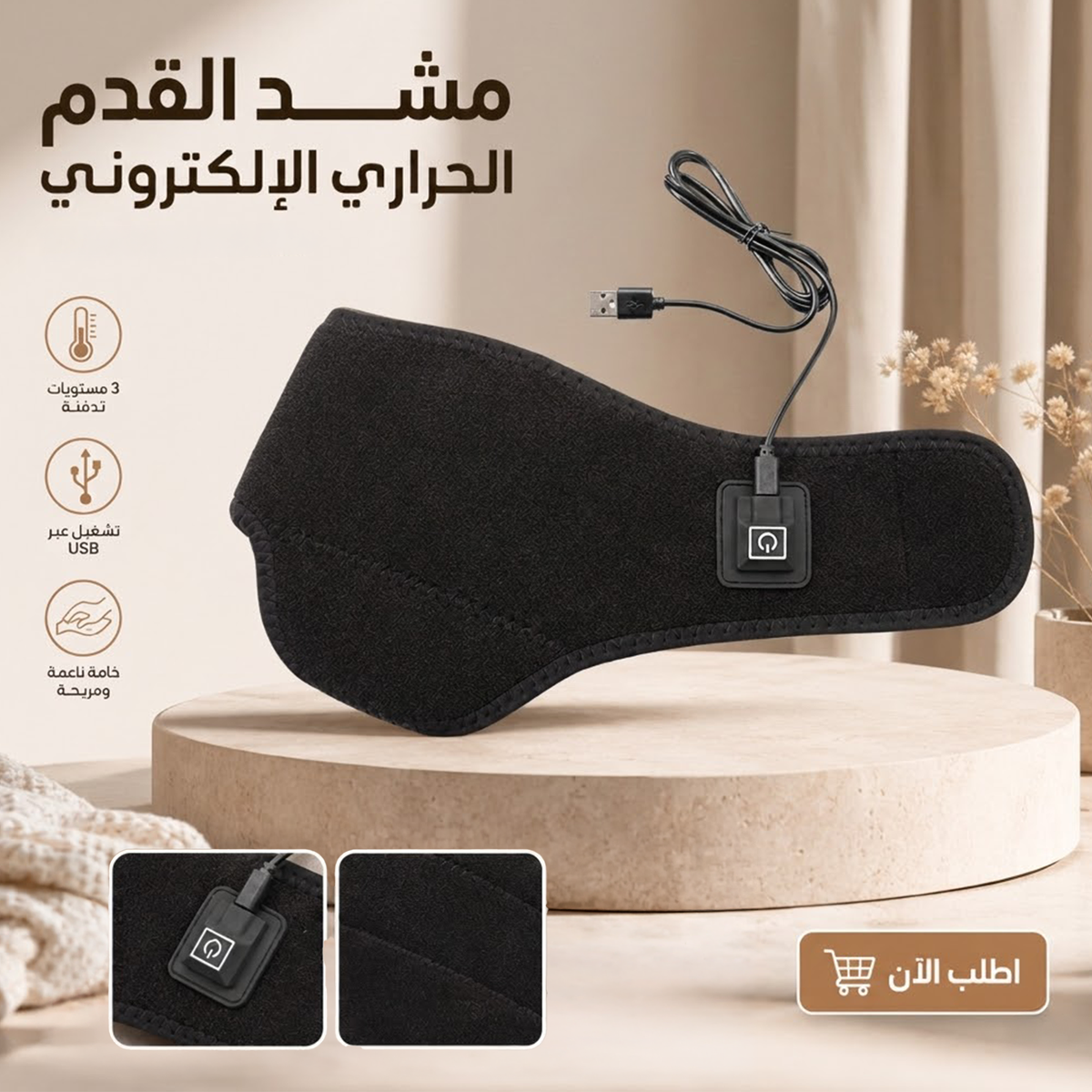 مشد قدم حراري إلكتروني USB – 3 مستويات حرارة لتخفيف آلام الكاحل والقدم