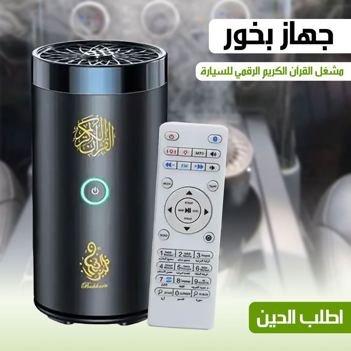 Car incense burner with Quran player, compact Arabic Islamic product designed for car use, featuring Quran audio functionality.