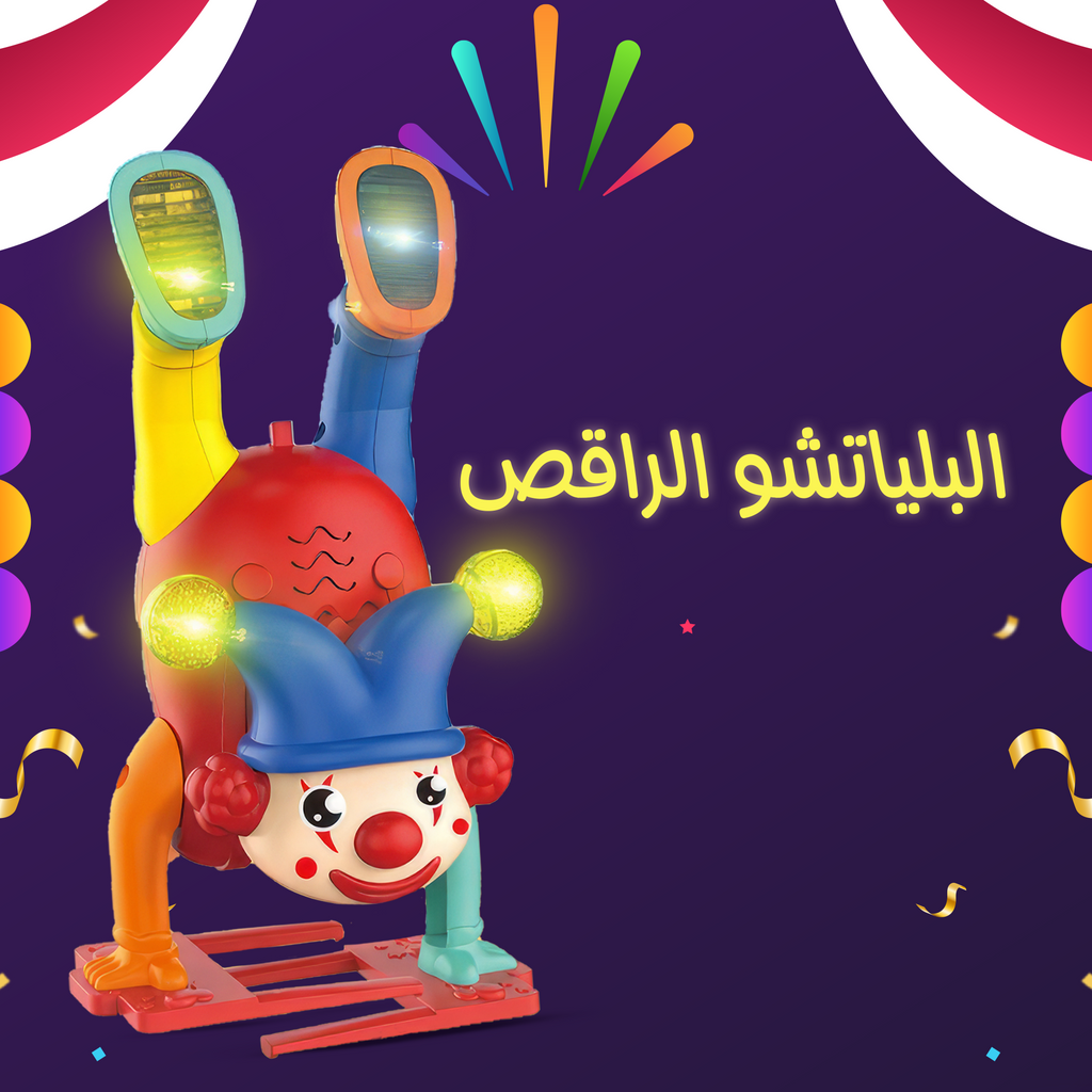 • البلياتشو الراقص