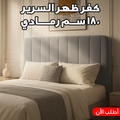 كفر ظهر السرير 180 سم رمادي