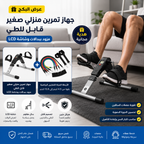 جهاز بدال للتمرين المنزلي مع الاربطة المرنه هدية