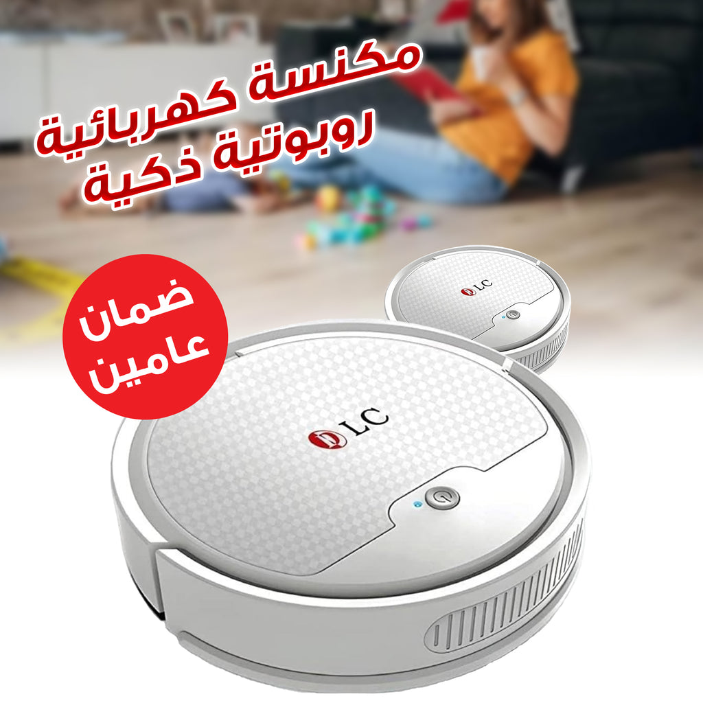 • مكنسة كهربائية ذكية ضمان سنتين
