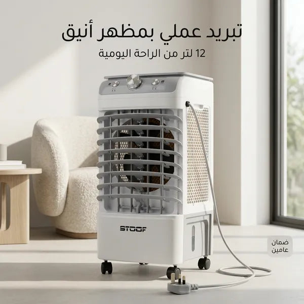 مكيف صحراوي متنقل Stof سعة 12 لتر بضمان عامين (تبريد بالثلج + موفر للطاقة