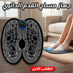 جهاز مساج القدم الدائري