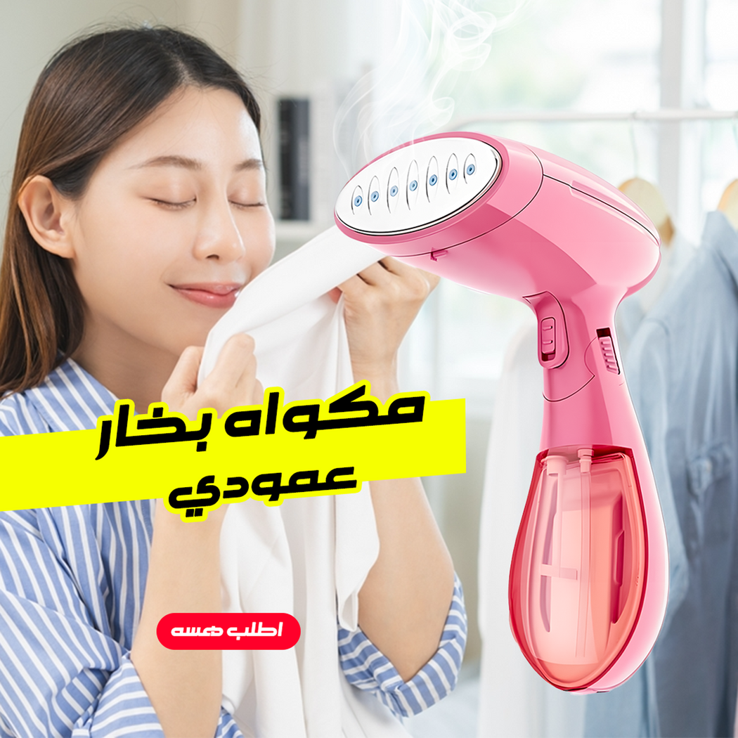 مكواة بخار عمودي بقوة 1400 واط لإزالة تجاعيد الملابس بسرعة