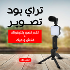 "	حامل ثلاثي لتصوير الفيديو"