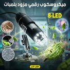 ميكروسكوب رقمي مزود بلمبات