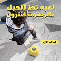 لعبه نط الحبل بالريموت كنترول