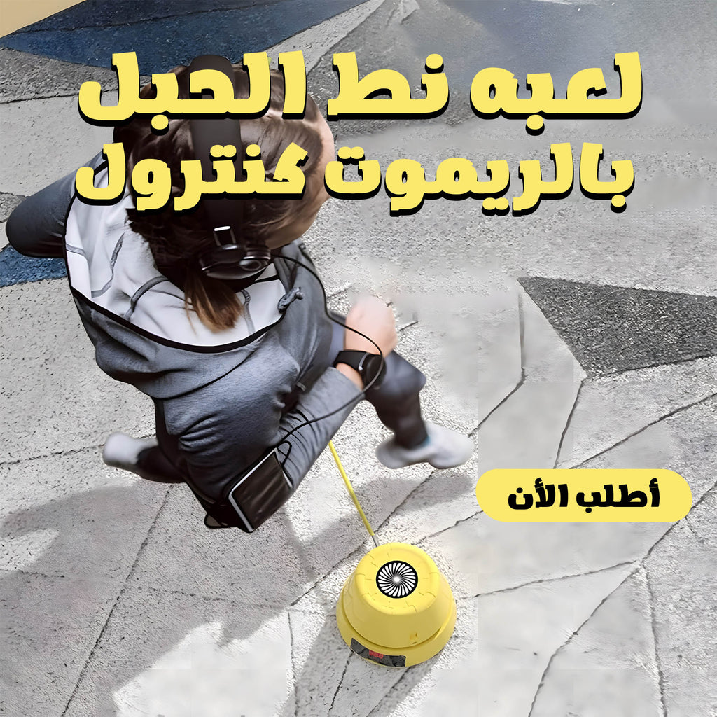 لعبة نط الحبل بالريموت كنترول - رياضة منزلية آمنة وممتعة للعائلة