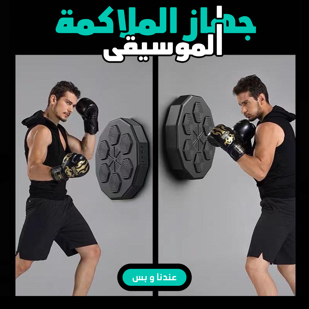 • جهاز الملاكمة الموسيقى