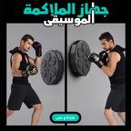• جهاز الملاكمة الموسيقى
