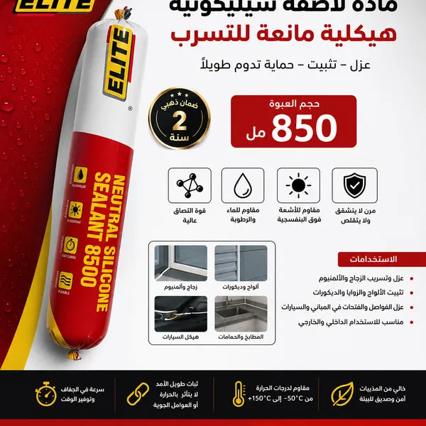 مادة سيليكون عازلة مانعة للتسرب من ELITE – لاصق سيليكون متعدد الاستخدامات للعزل والحماية – 850 مل