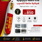 مادة سيليكون عازلة مانعة للتسرب من ELITE – لاصق سيليكون متعدد الاستخدامات للعزل والحماية – 850 مل