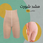 مشد الشورت