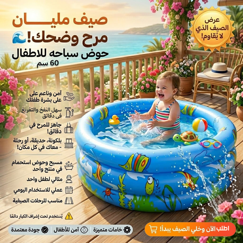 حوض سباحة للاطفال 60