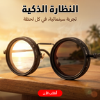 النظارة الذكية