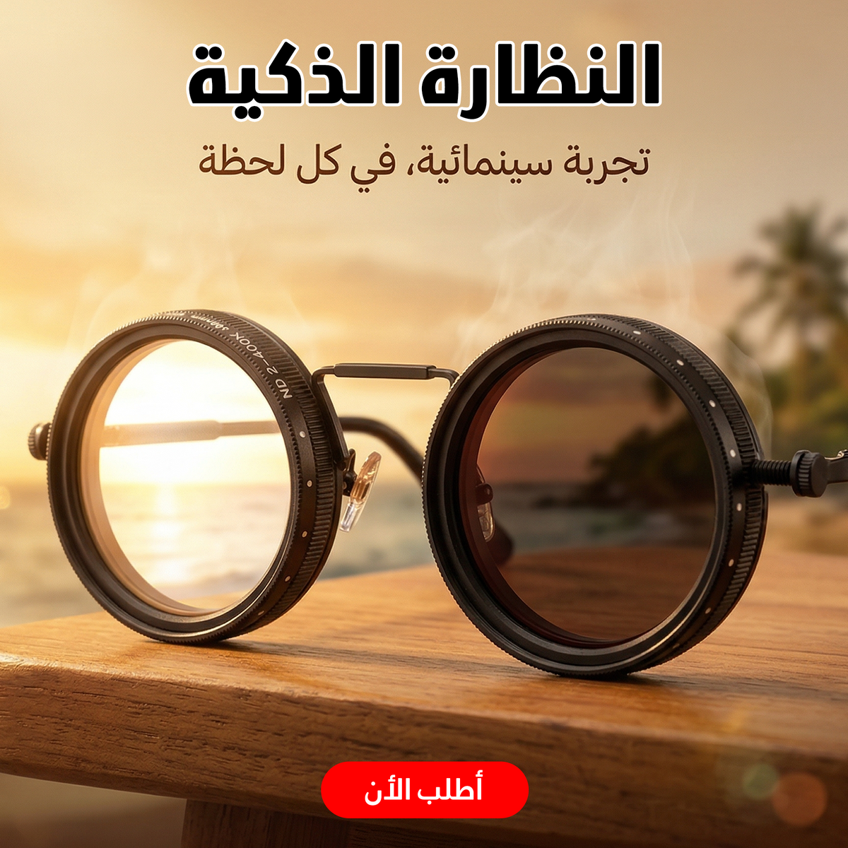 دروع جانبية للحماية الإضافية في نظارة الشمس