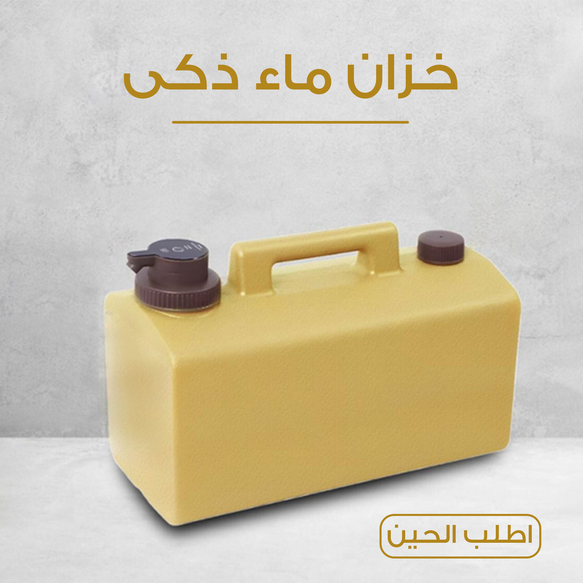 • خزان ماء الذكى