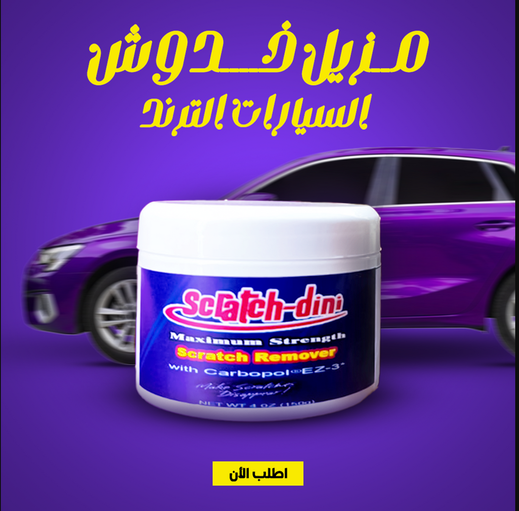 طقم مزيل خدوش السيارات 3 قطع لإزالة الخدوش السطحية بسهولة