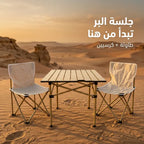 مجموعة البر والطلعات (طاولة مع 2 كراسي)