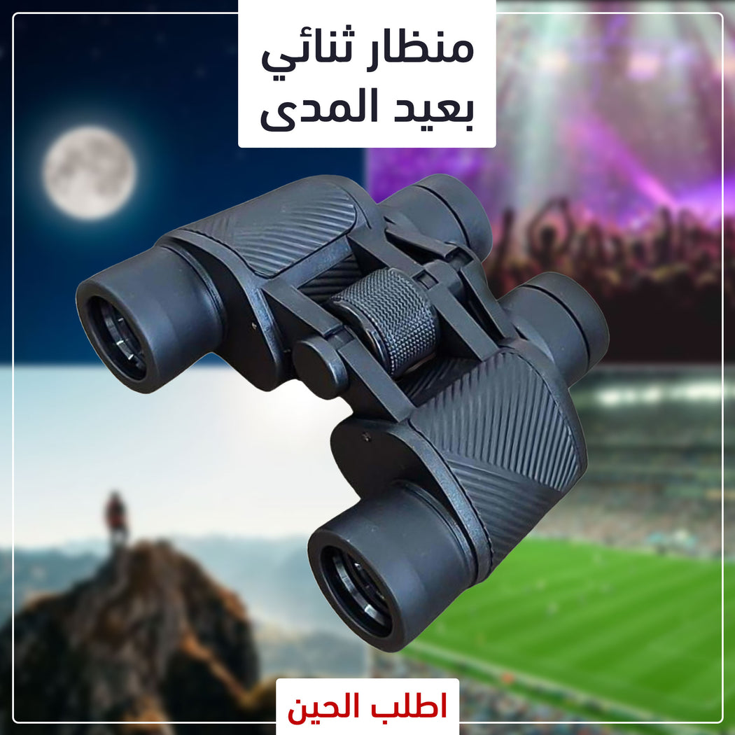• منظار الثنائي