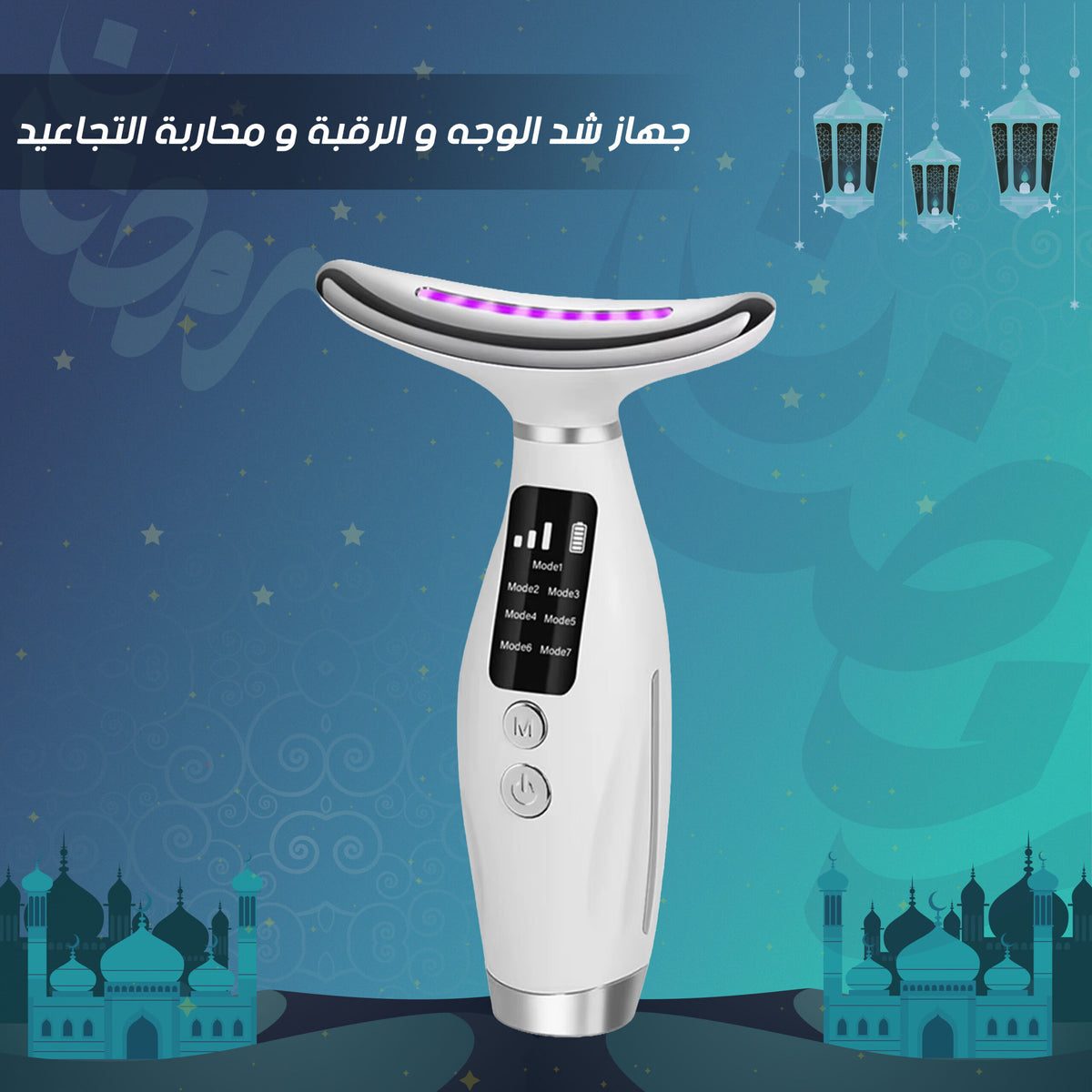 جهاز شد الوجه والرقبة بتقنية LED وEMS | تنشيط البشرة وتقليل التجاعيد
