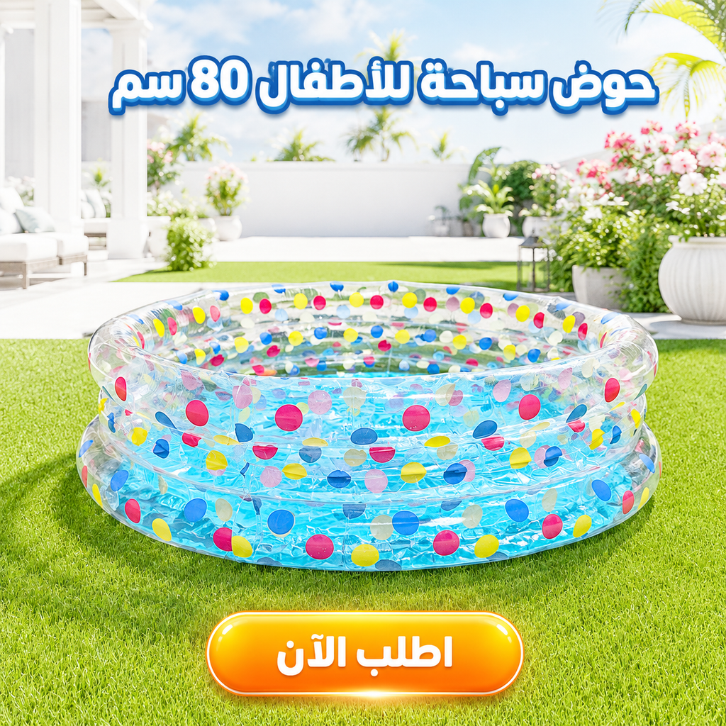 حوض سباحة للأطفال 80 سم - قابل للنفخ وآمن وخفيف الوزن