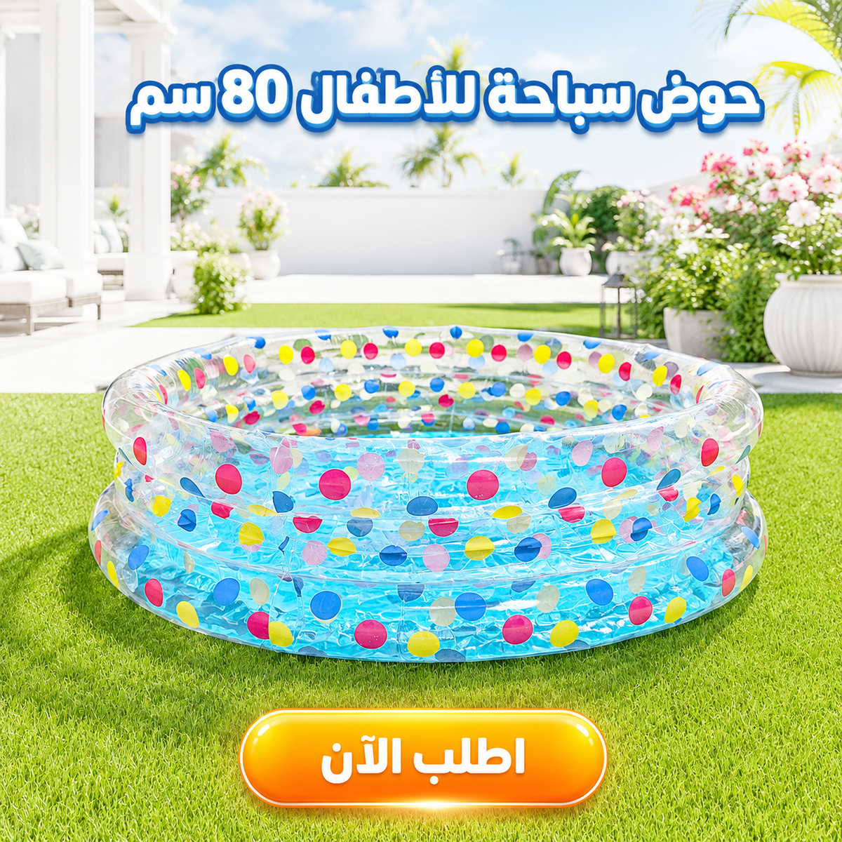 حوض سباحة للأطفال 80 سم - قابل للنفخ وآمن وخفيف الوزن