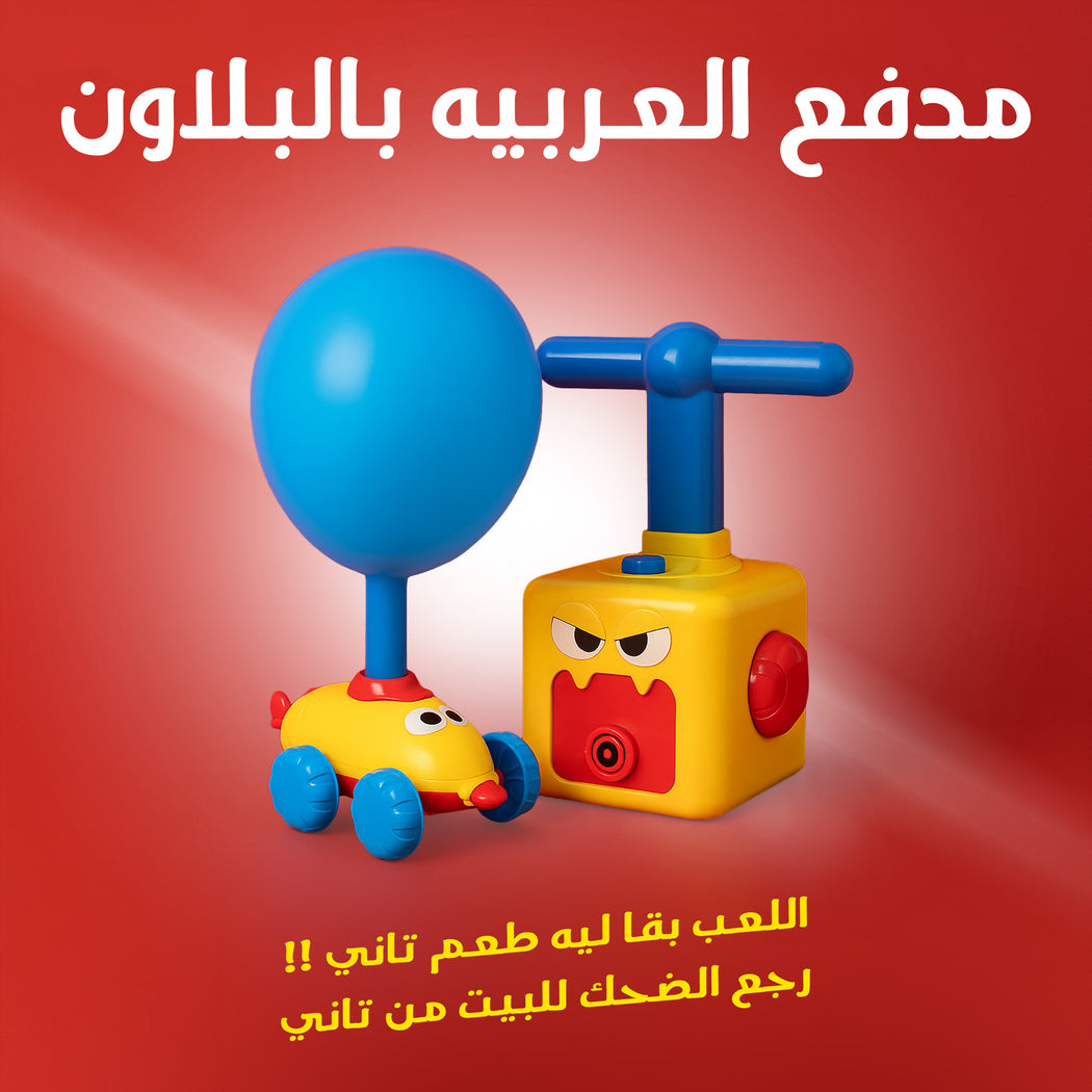 لعبة مدفع سيارة البالون للأطفال - تعليمية وآمنة بدون بطاريات