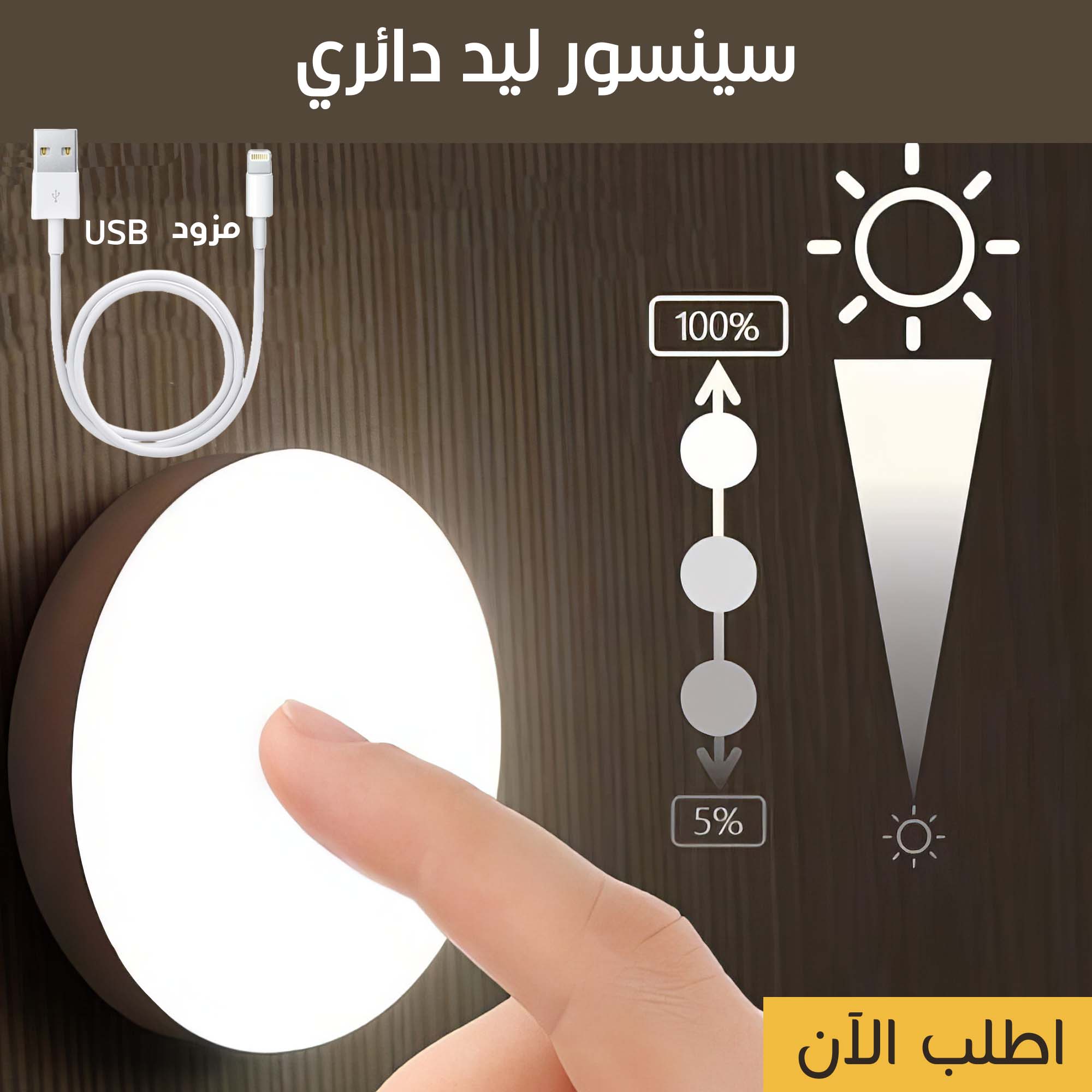 ضوء ليد دائري أبيض حساس للحركة للشحن عبر USB