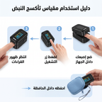 • جهاز قياس النبض وتشبع الأكسجين