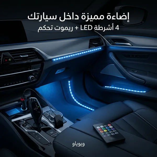 مصباح LED للسيارة مع جهاز تحكم عن بعد لاسلكي بخمسة أوضاع إضاءة داخلية